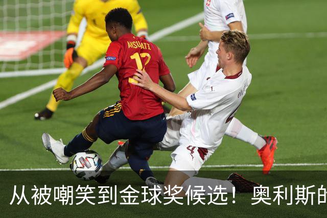 从被嘲笑到金球奖候选！奥利斯的励志逆转之路
