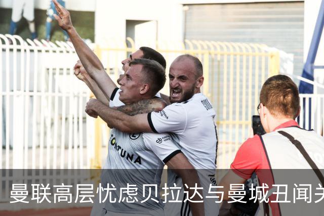曼联高层忧虑贝拉达与曼城丑闻关联，管理团队备受质疑