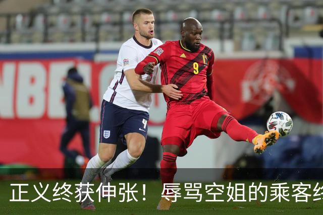正义终获伸张！辱骂空姐的乘客终于受到制裁
