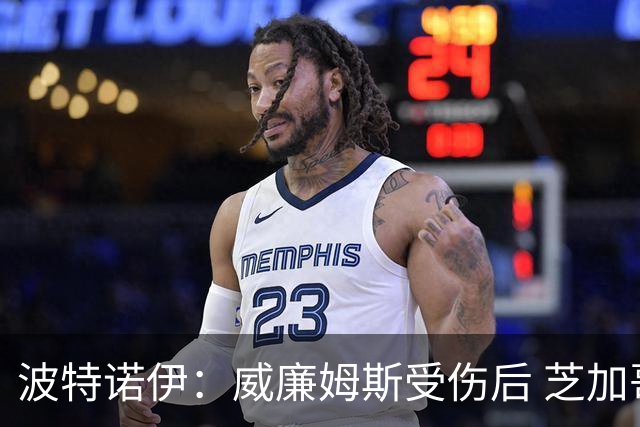 波特诺伊：威廉姆斯受伤后 芝加哥应道歉